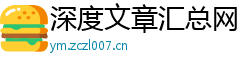 深度文章汇总网